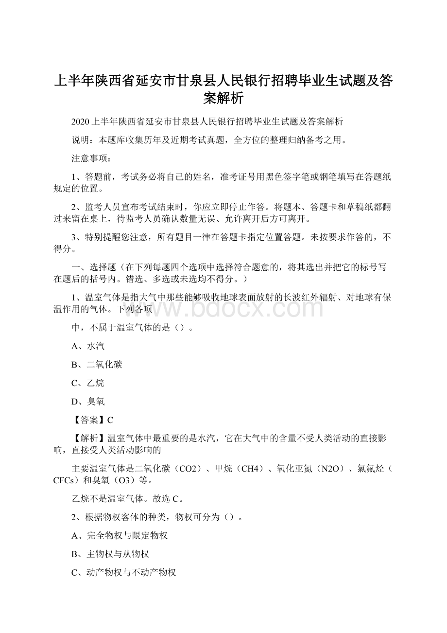 上半年陕西省延安市甘泉县人民银行招聘毕业生试题及答案解析Word格式.docx_第1页