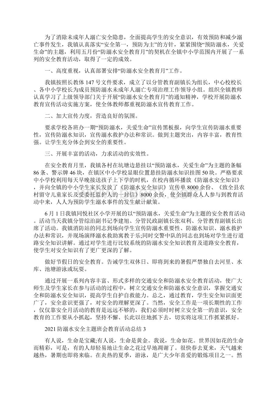 防溺水安全主题班会教育活动总结5篇Word文档格式.docx_第2页