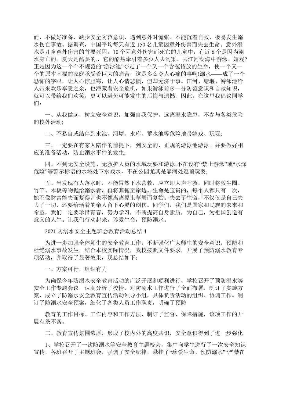 防溺水安全主题班会教育活动总结5篇Word文档格式.docx_第3页