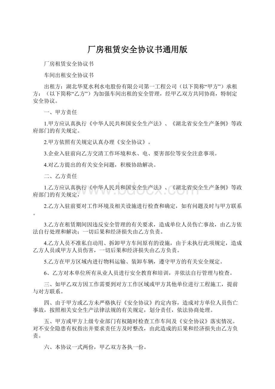 厂房租赁安全协议书通用版.docx