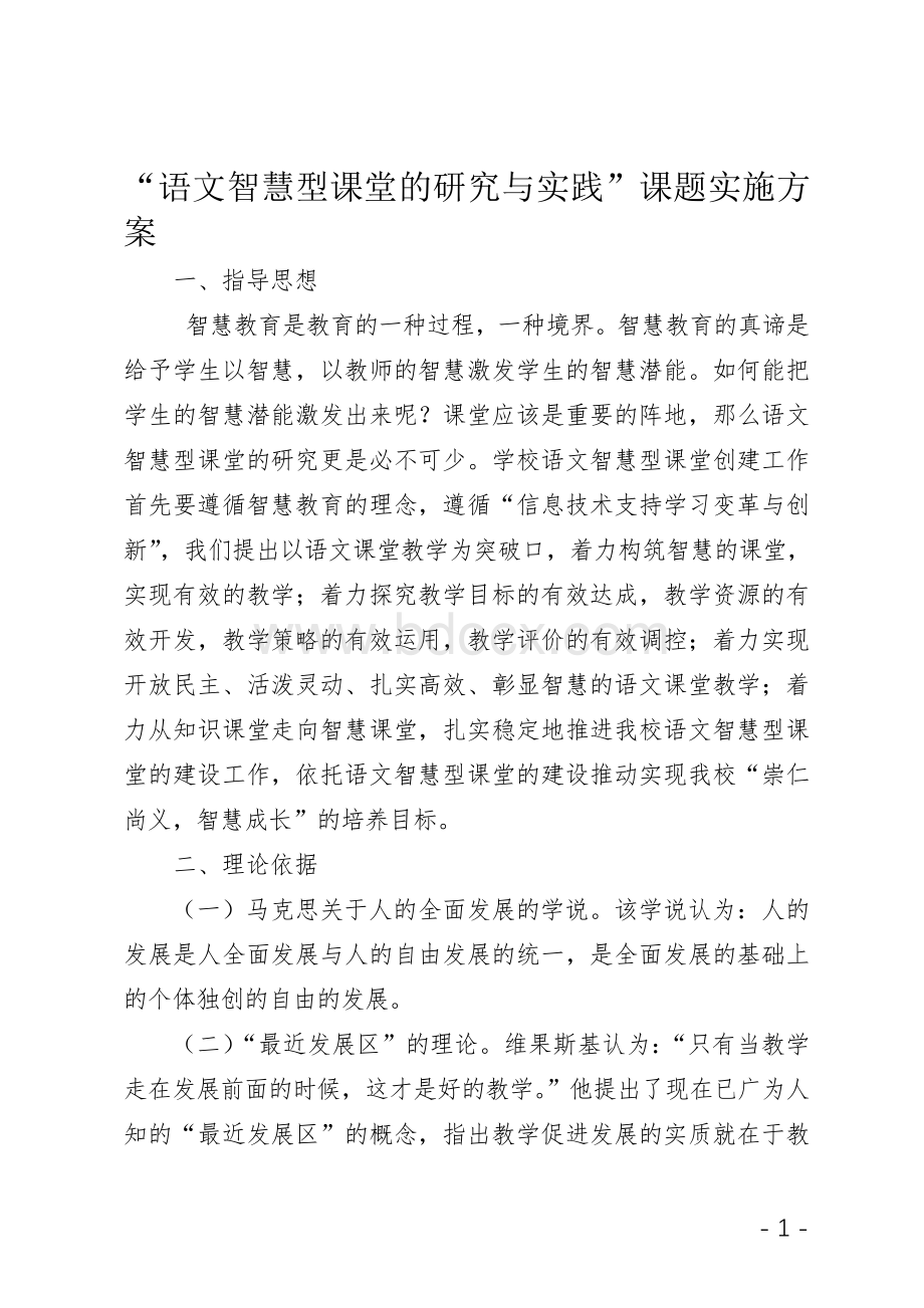 语文智慧型课堂的研究与实践实施方案.doc_第1页