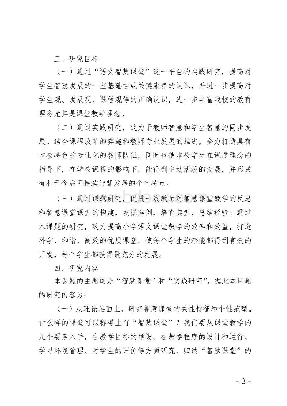 语文智慧型课堂的研究与实践实施方案.doc_第3页