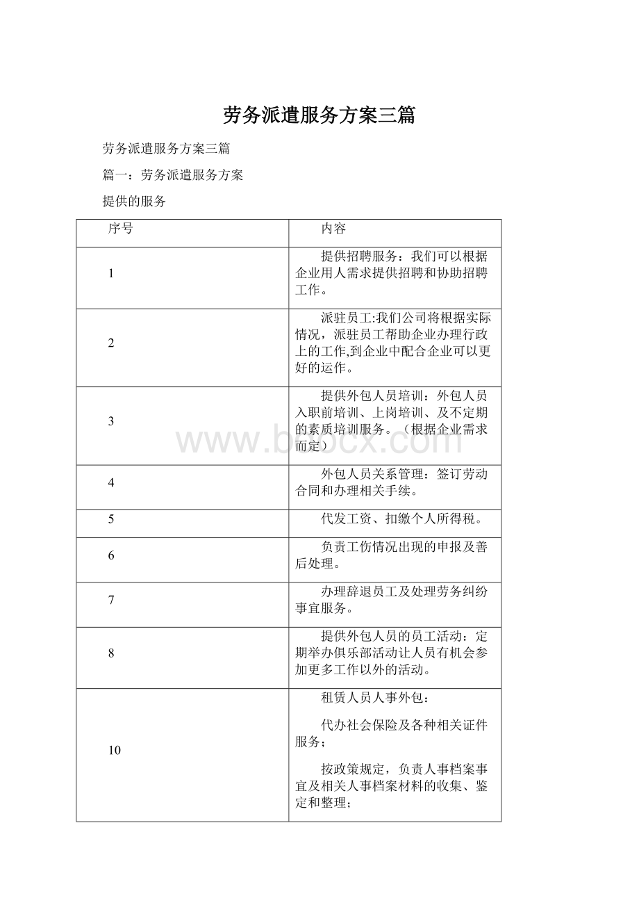 劳务派遣服务方案三篇.docx_第1页