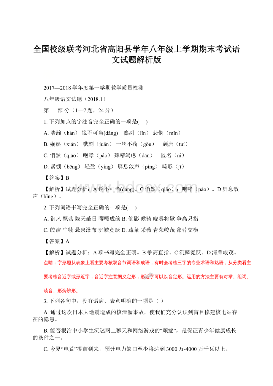 全国校级联考河北省高阳县学年八年级上学期期末考试语文试题解析版.docx_第1页