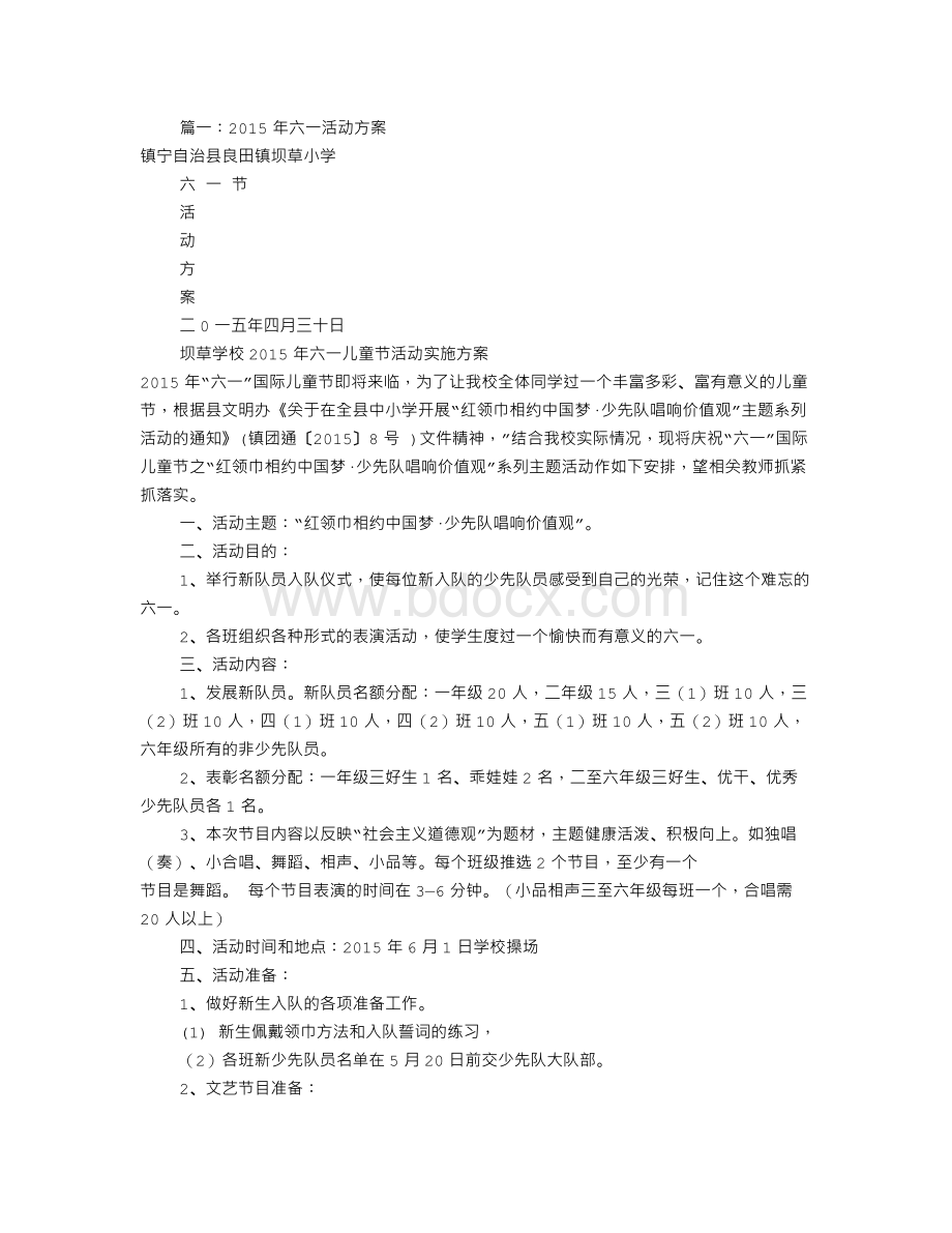 少先队六一活动方案(共7篇)Word格式文档下载.doc