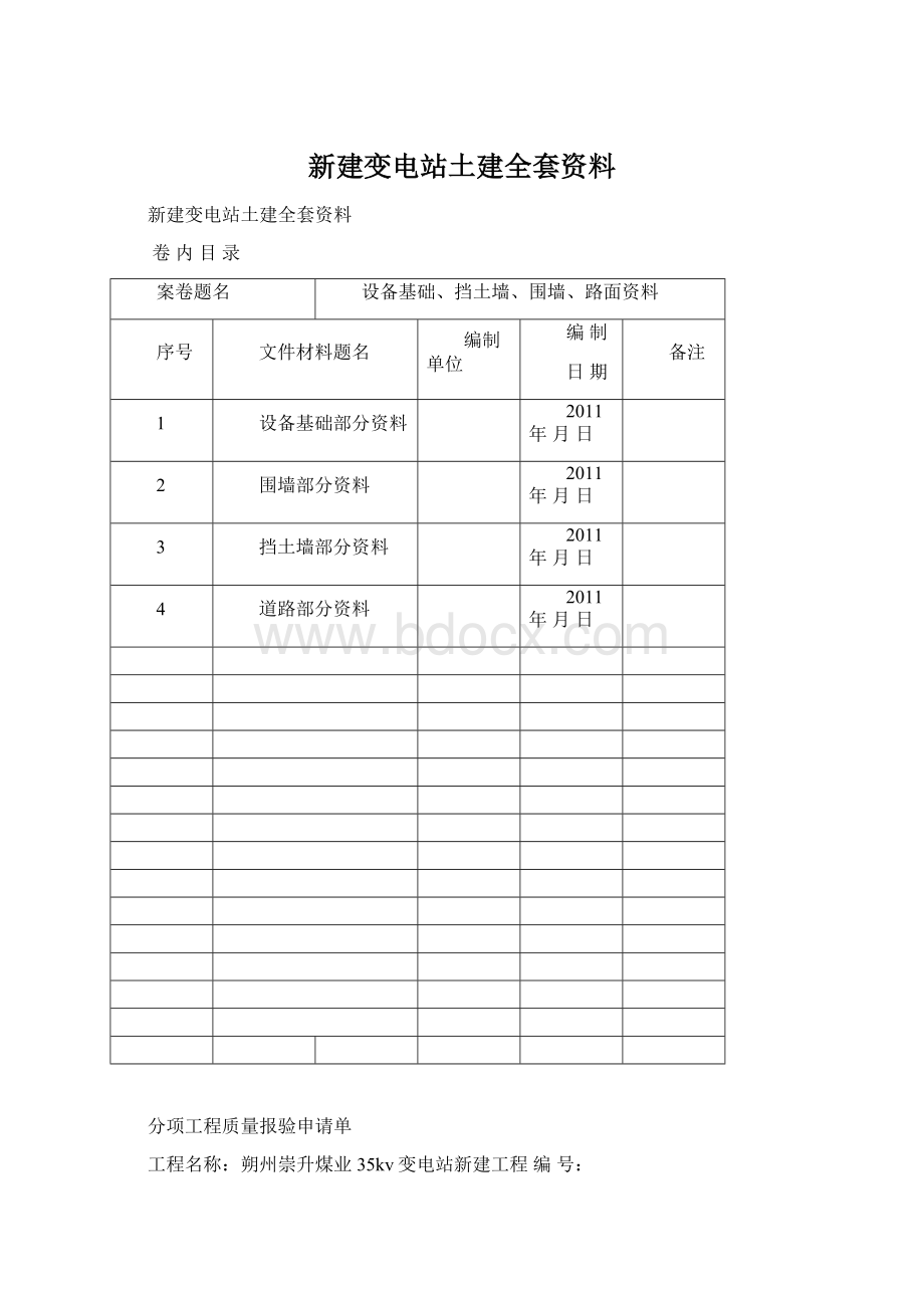 新建变电站土建全套资料Word文件下载.docx