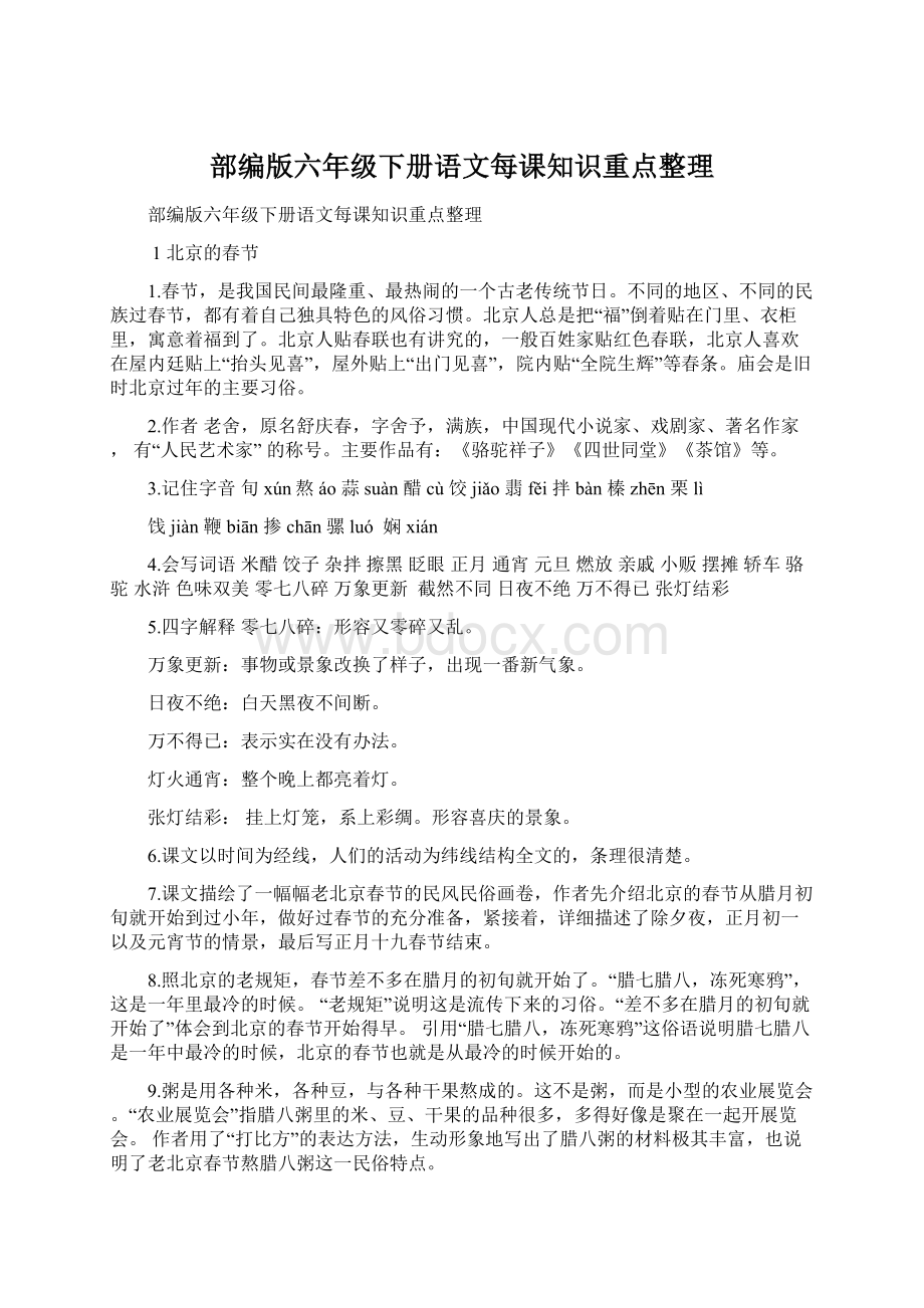 部编版六年级下册语文每课知识重点整理.docx