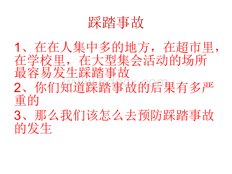 如何预防踩踏事故安全教育.ppt_第2页