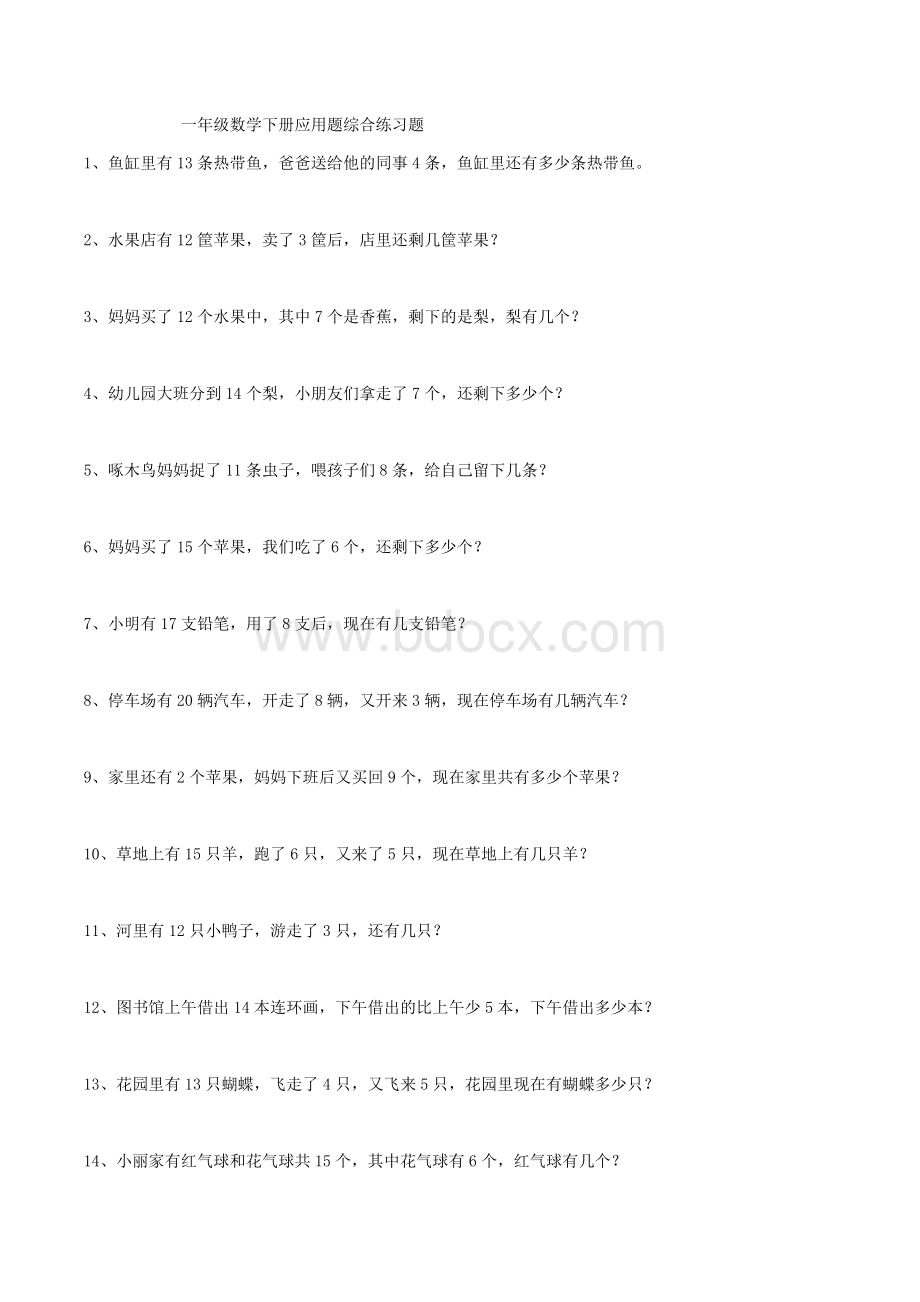 一年级数学下册应用题综合练习题.docx_第1页