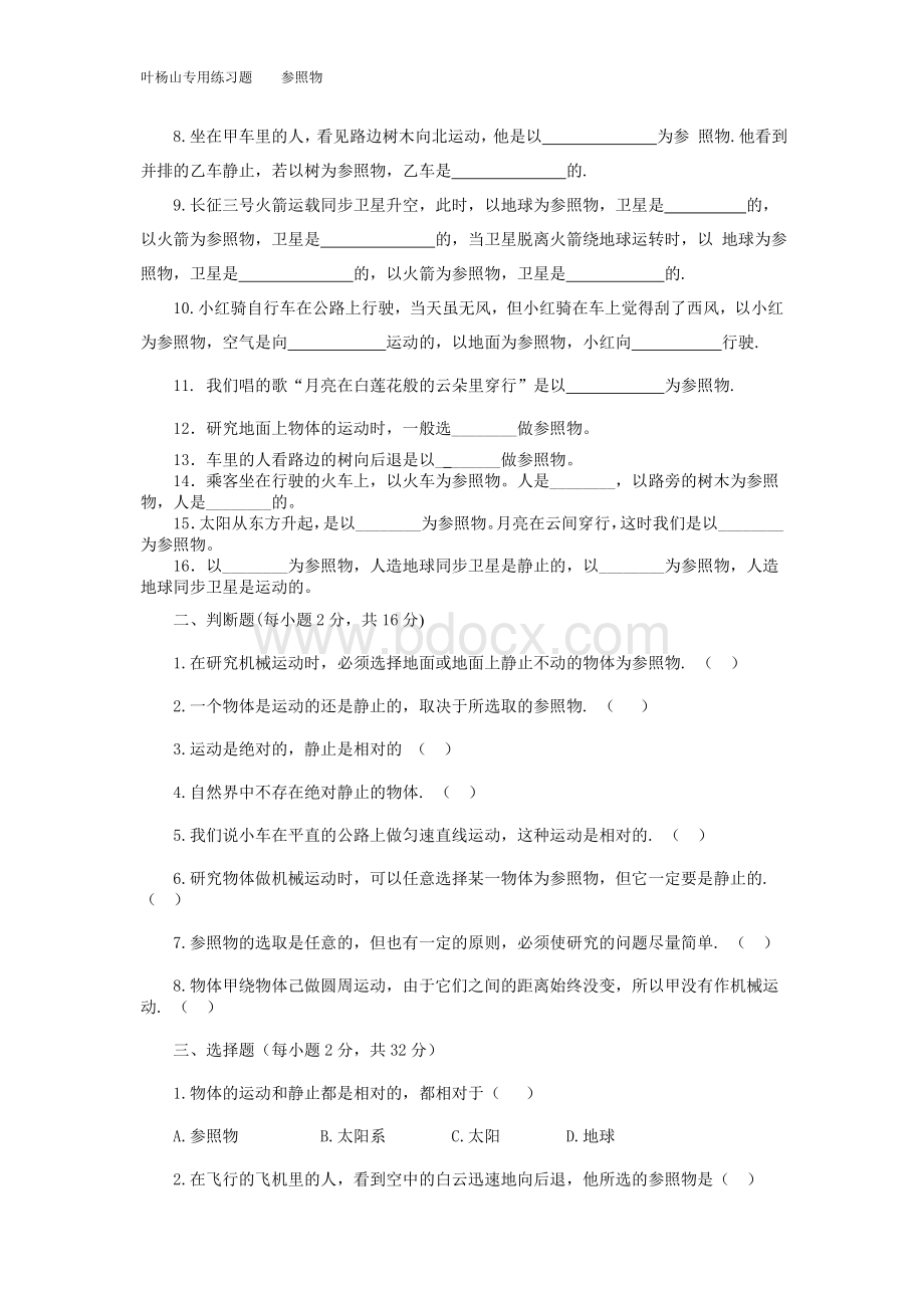 最新人教版参照物-题目练习量大Word格式文档下载.doc_第3页