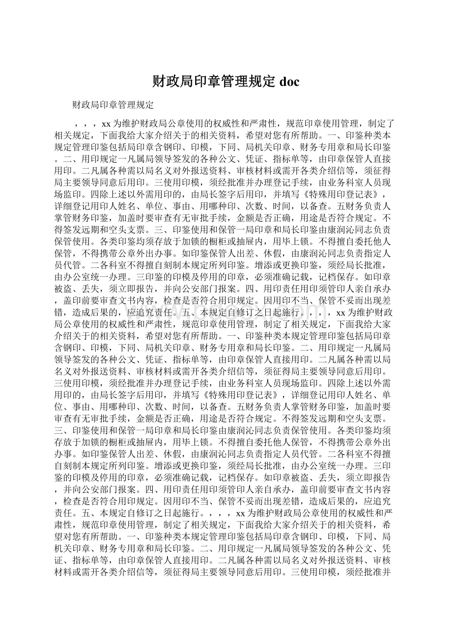 财政局印章管理规定docWord文档格式.docx