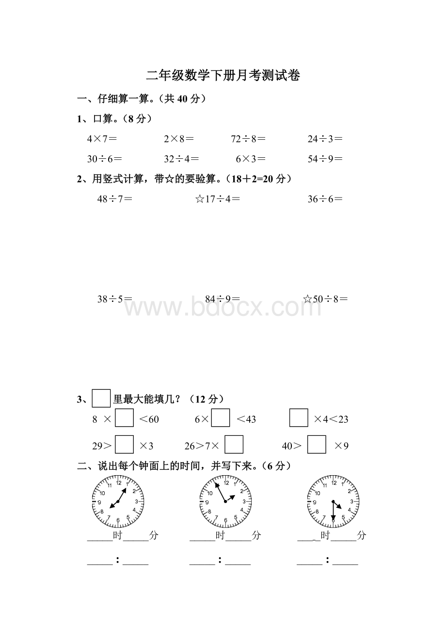 新苏教版二年级下册数学第一次月考测试卷Word文件下载.doc_第1页