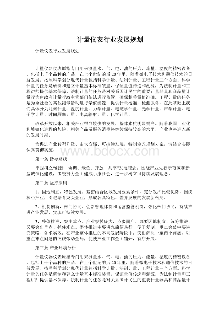 计量仪表行业发展规划.docx