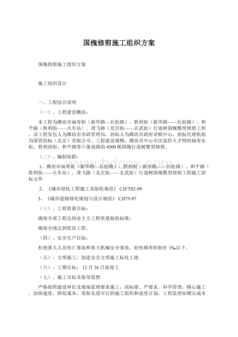 国槐修剪施工组织方案.docx_第1页