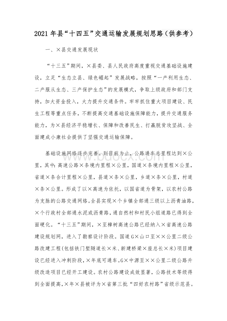 2021年县“十四五”交通运输发展规划思路（供参考）Word文档下载推荐.docx_第1页