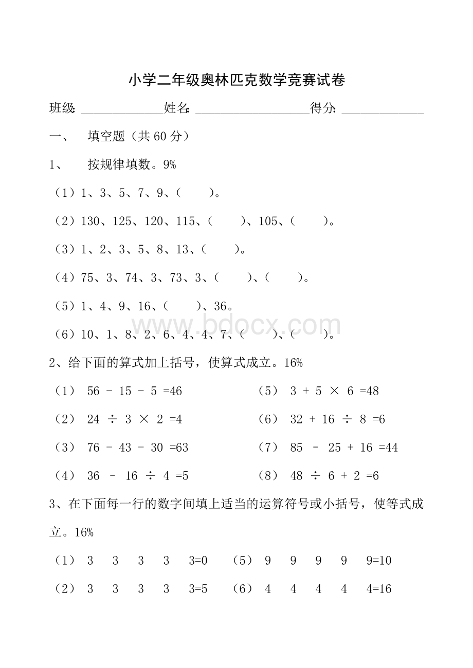 小学二年级奥林匹克数学竞赛试卷Word格式.doc_第1页