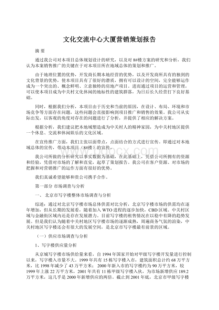 文化交流中心大厦营销策划报告Word文件下载.docx