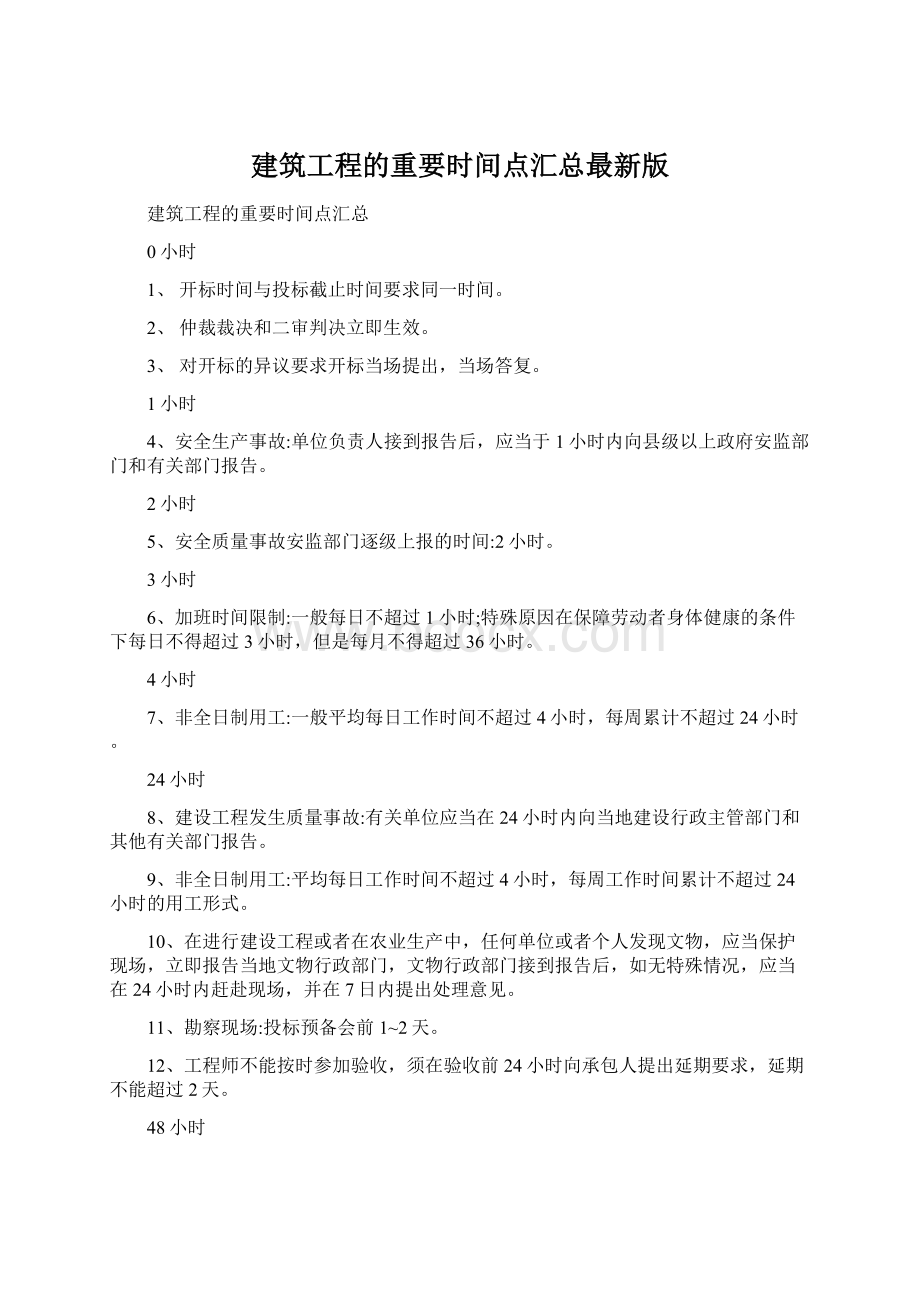 建筑工程的重要时间点汇总最新版.docx