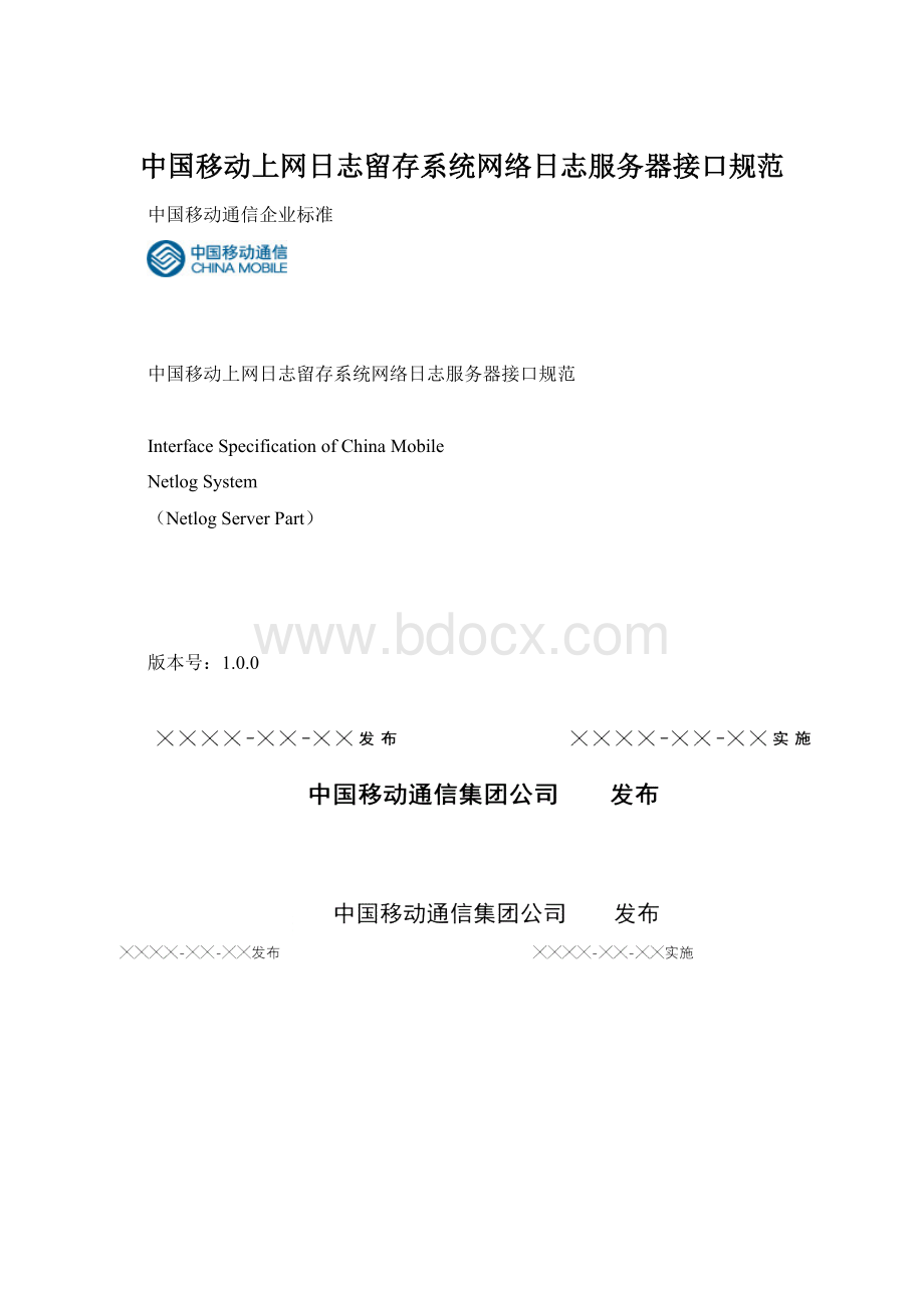 中国移动上网日志留存系统网络日志服务器接口规范Word文档格式.docx_第1页