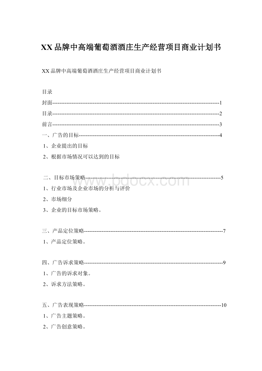 XX品牌中高端葡萄酒酒庄生产经营项目商业计划书.docx_第1页