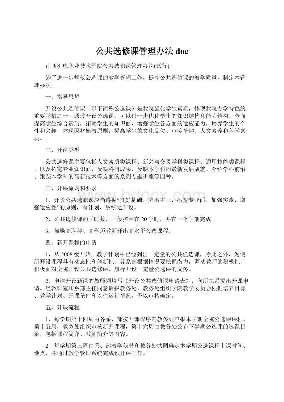 公共选修课管理办法doc.docx