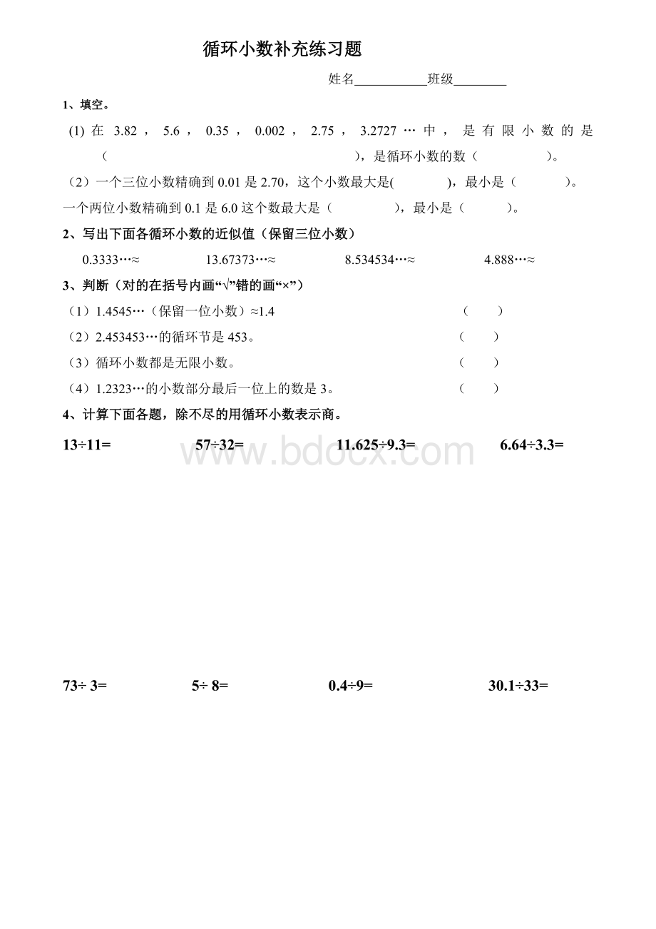 五年级上册《循环小数》练习题Word文档下载推荐.doc_第1页