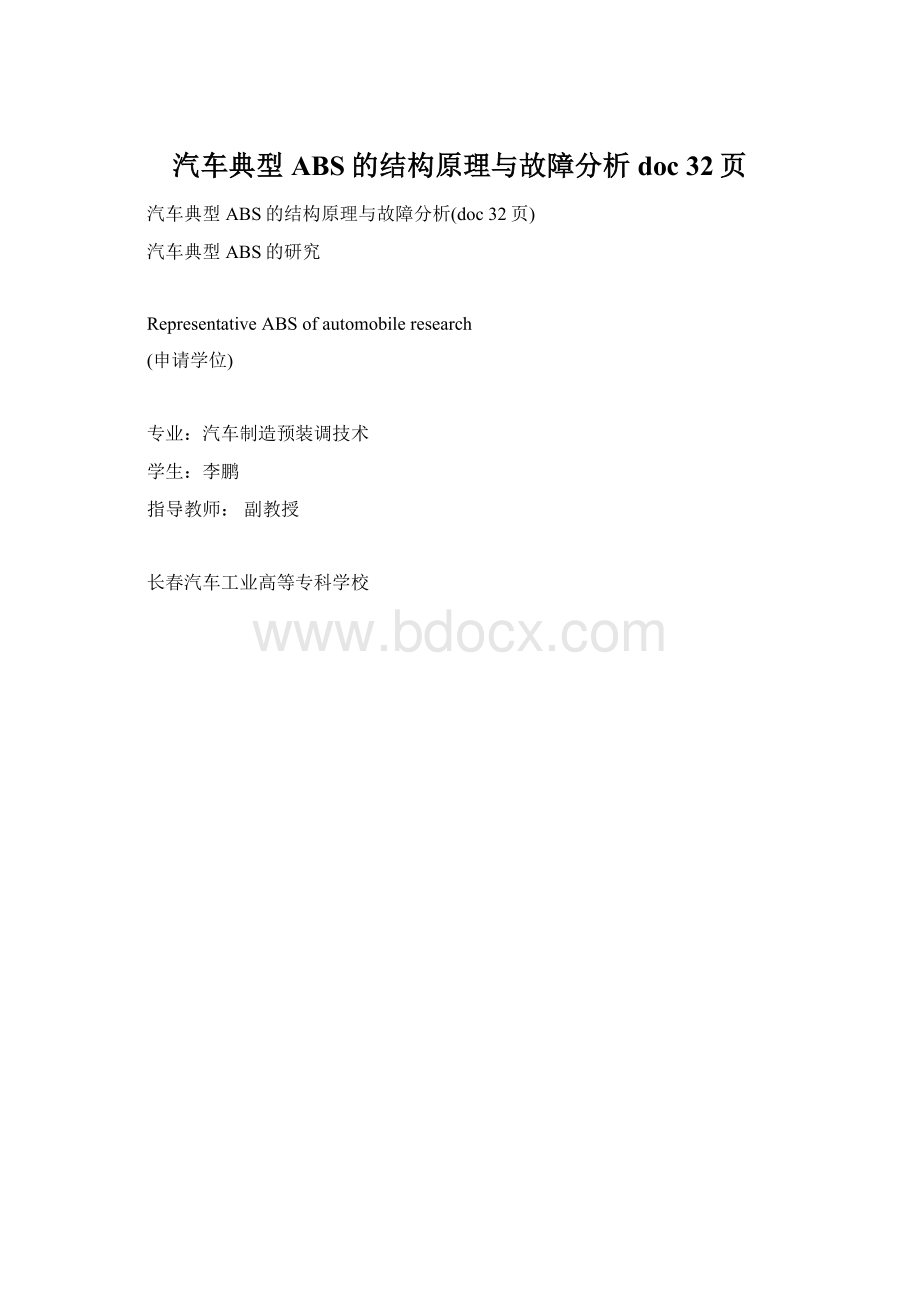 汽车典型ABS的结构原理与故障分析doc 32页.docx_第1页