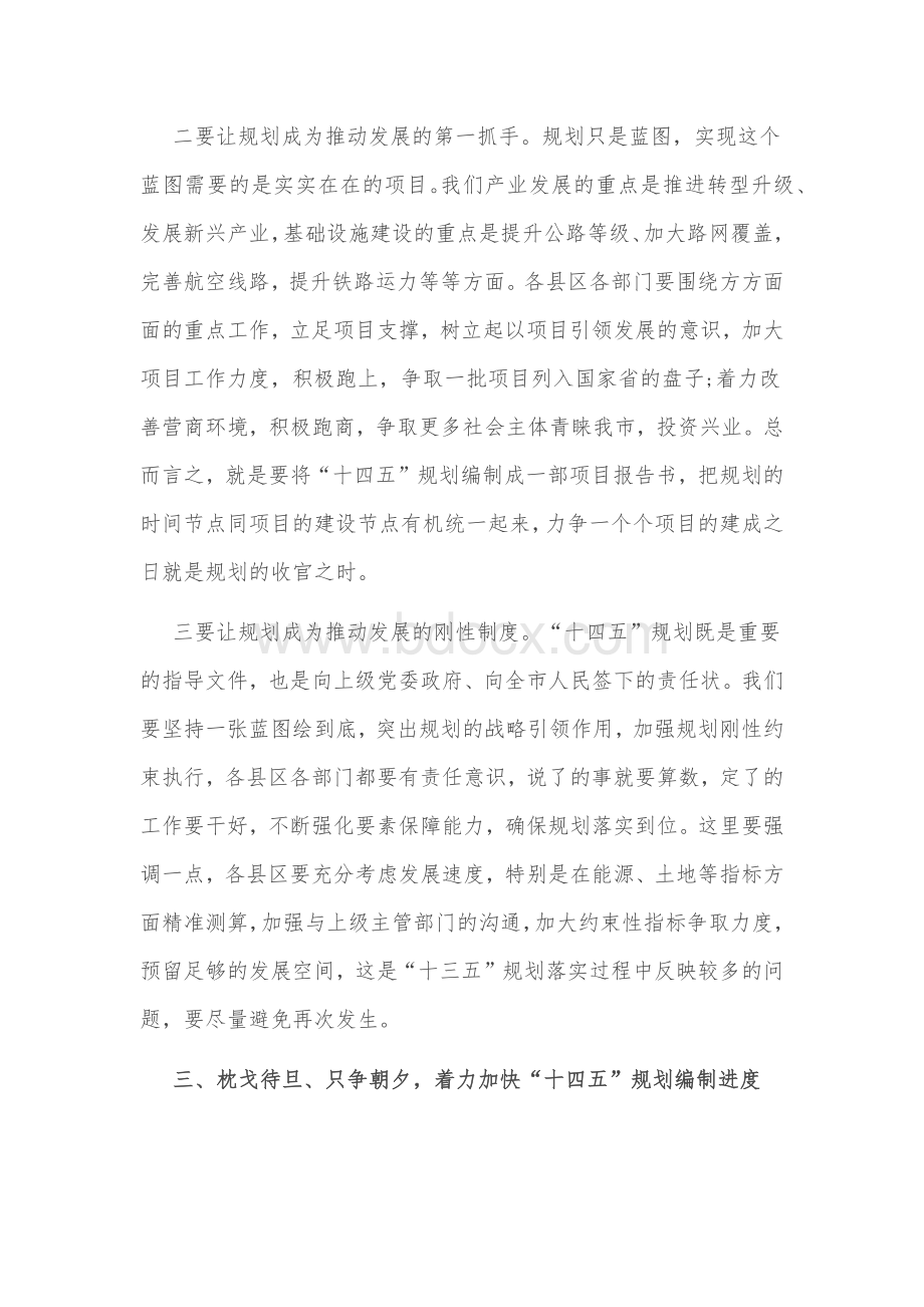 在“十四五”规划编制工作推进会上的讲话稿和某市“十四五”规划编制工作实施方案合编2020年Word格式文档下载.docx_第3页