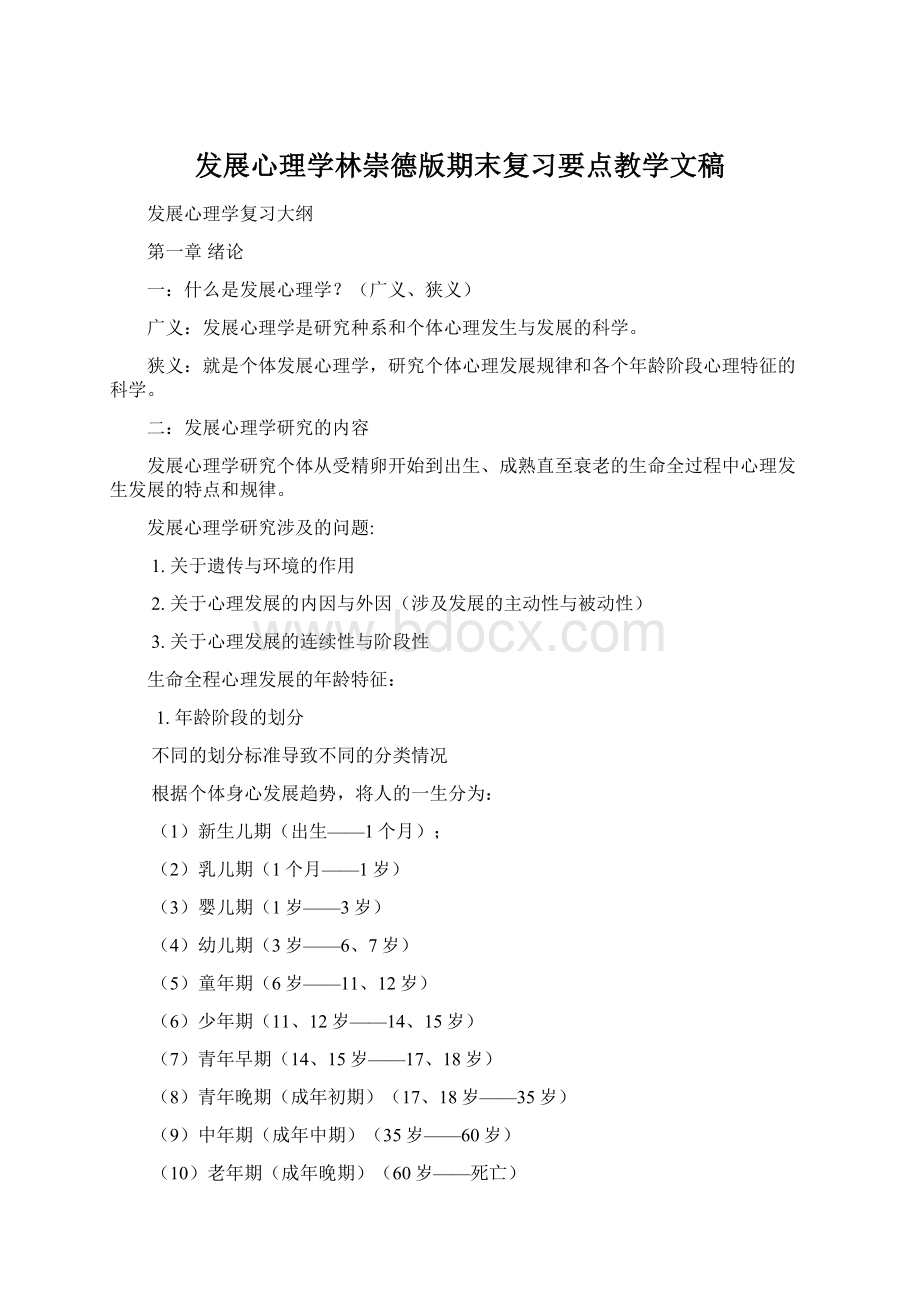 发展心理学林崇德版期末复习要点教学文稿.docx