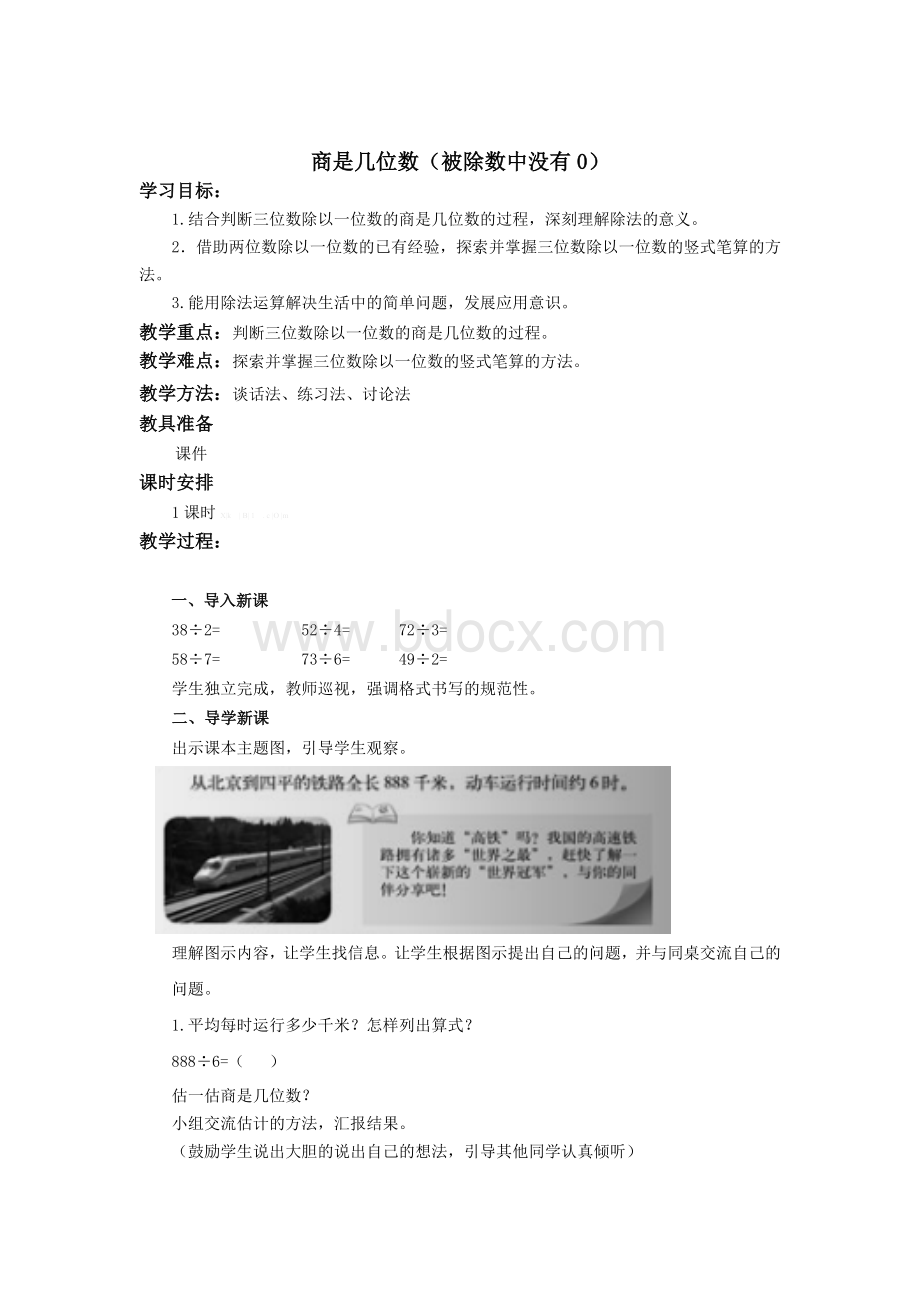 北师大版三年级数学下册《商是几位数》教学设计Word文档格式.doc