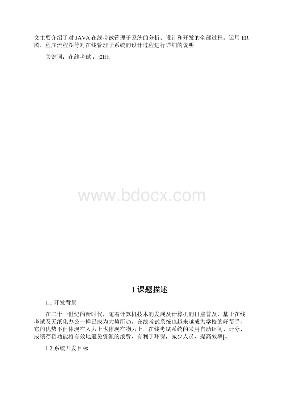 在线考试系统的设计和实现毕设参考文档格式.docx_第3页