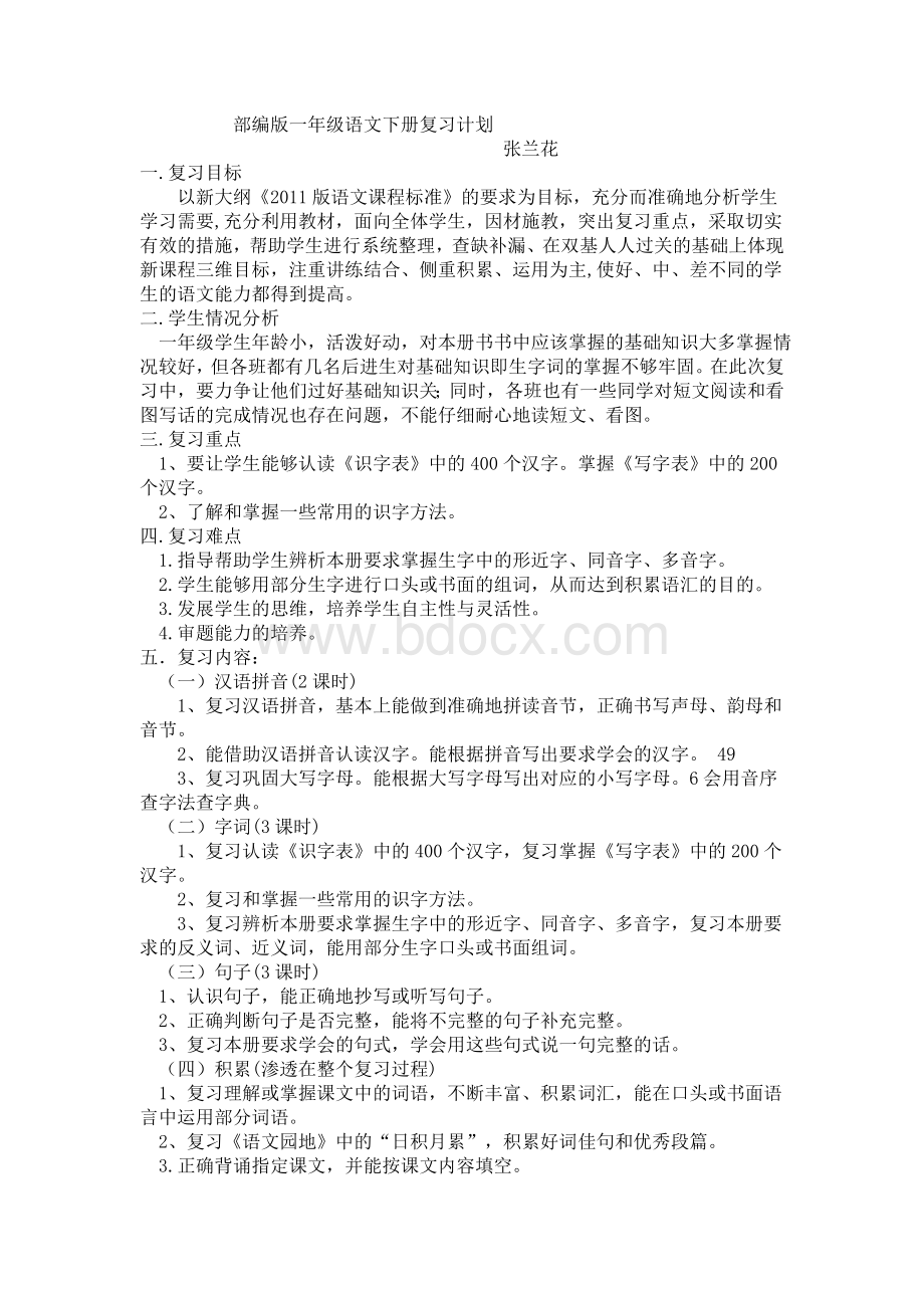 部编版一年级语文下册复习计划Word格式.doc