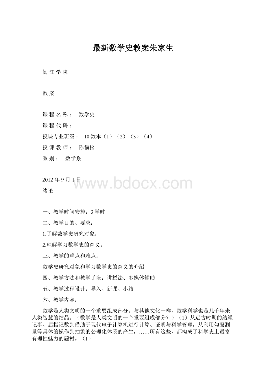 最新数学史教案朱家生Word下载.docx