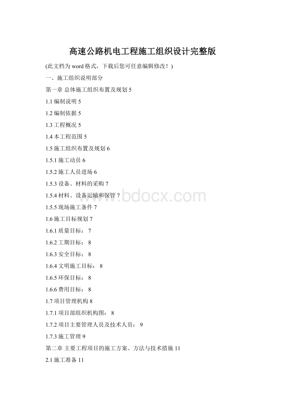 高速公路机电工程施工组织设计完整版Word文档格式.docx_第1页