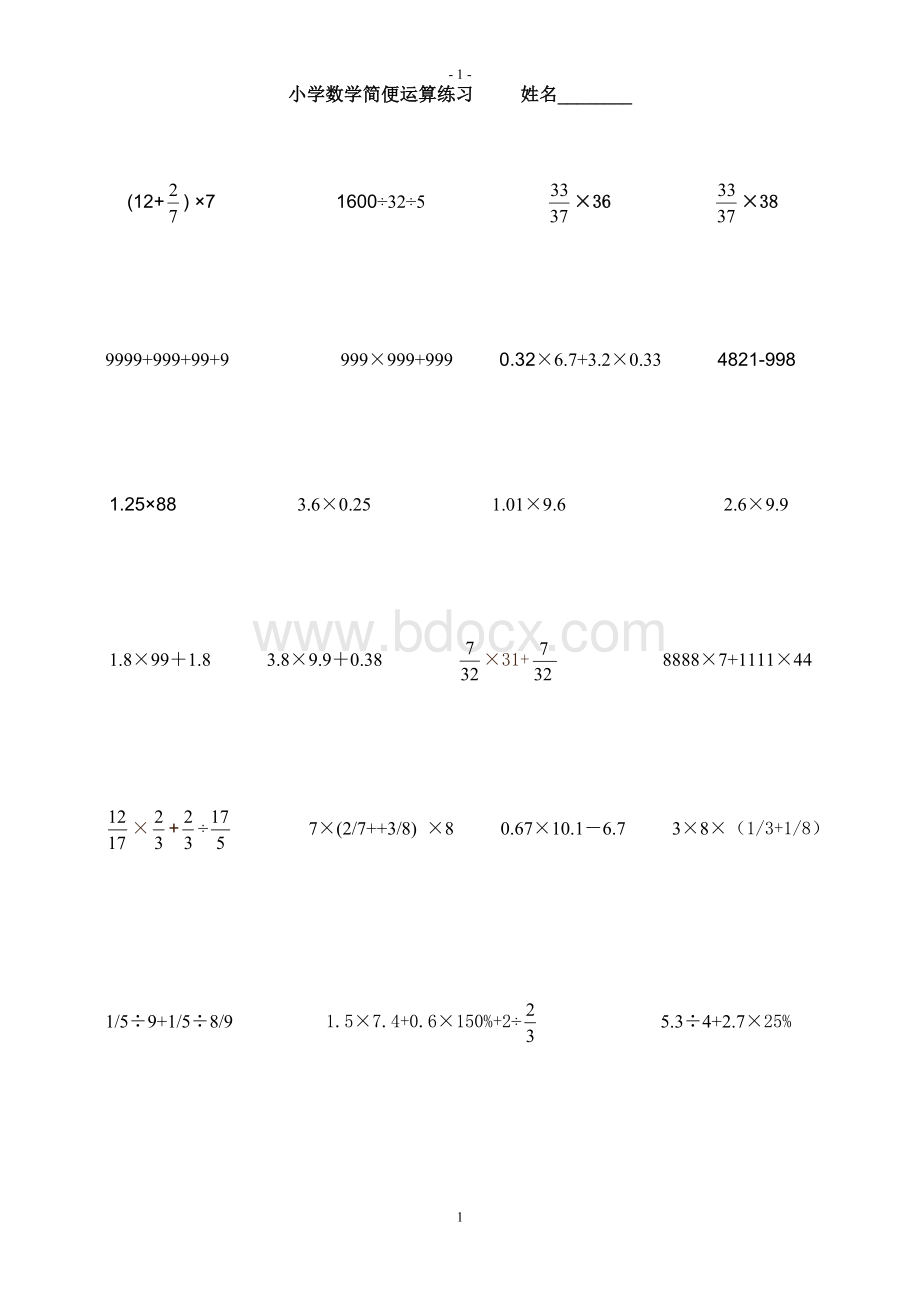 小升初数学简便运算归类练习Word文件下载.doc