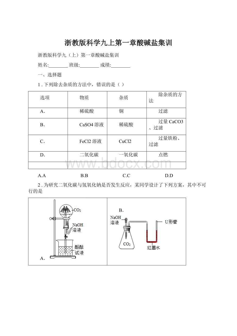 浙教版科学九上第一章酸碱盐集训Word文档格式.docx_第1页