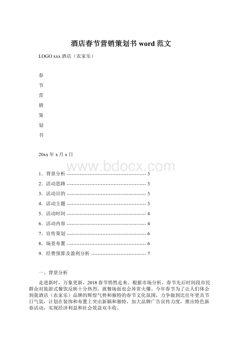 酒店春节营销策划书word范文Word文档下载推荐.docx