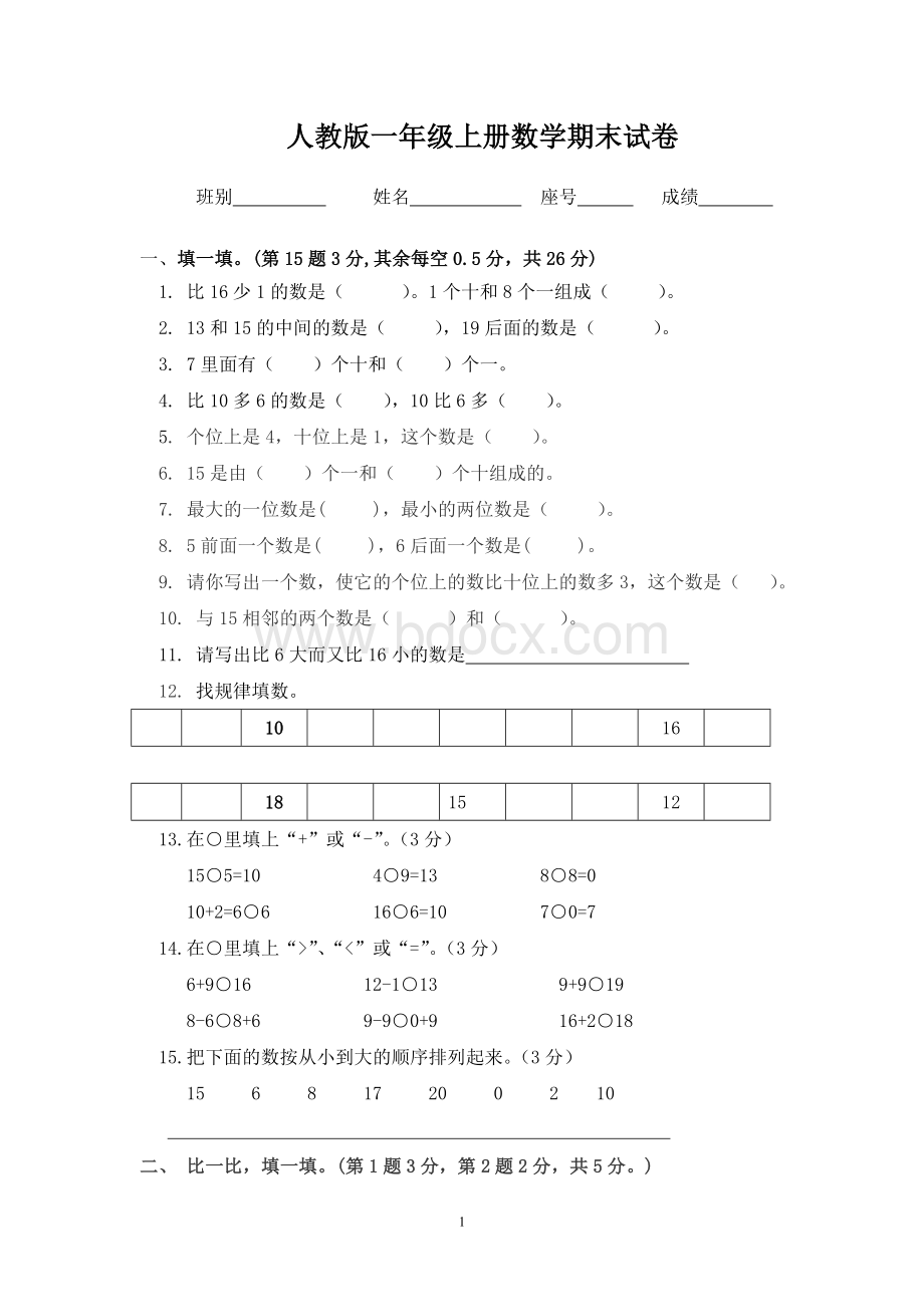 人教版一年级数学上册期末总复习资料1.doc