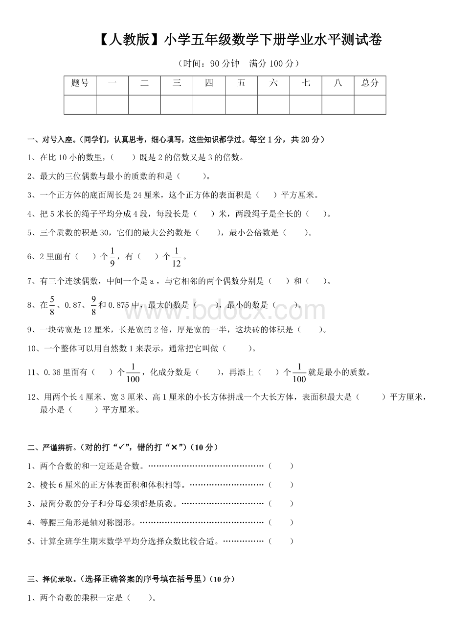 人教版五年级数学下册期末测试卷及答案.docx_第1页