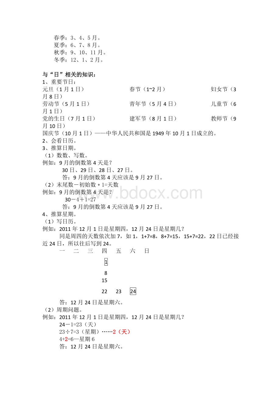 北师大三年级数学第七单元年月日知识点Word格式文档下载.doc_第2页