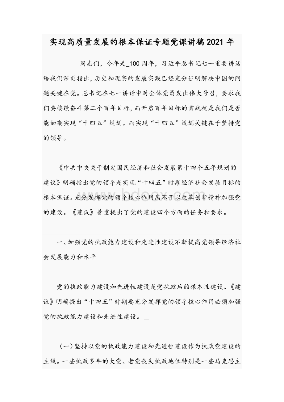 实现高质量发展的根本保证专题党课讲稿2021年.docx