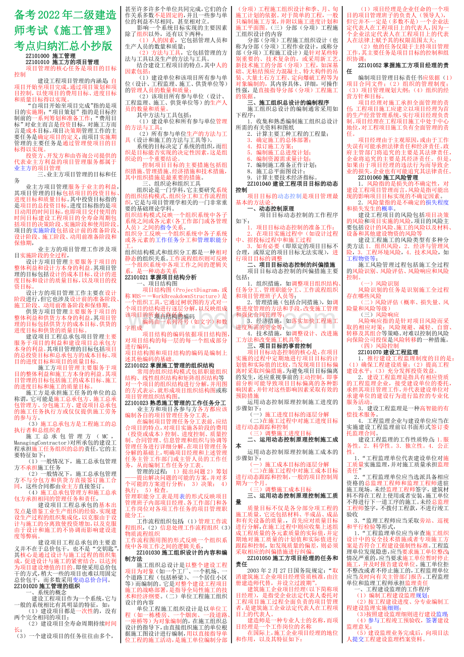 2022年备考篇二级建造师考试《施工管理》考点归纳汇总（小抄版）Word文档下载推荐.docx_第1页