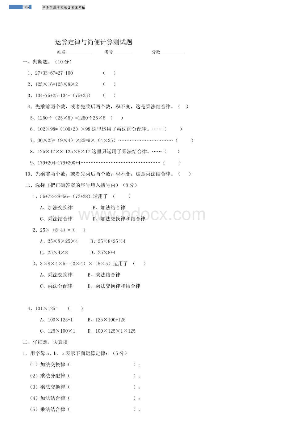 四年级乘法分配律练习题Word文档格式.doc_第2页