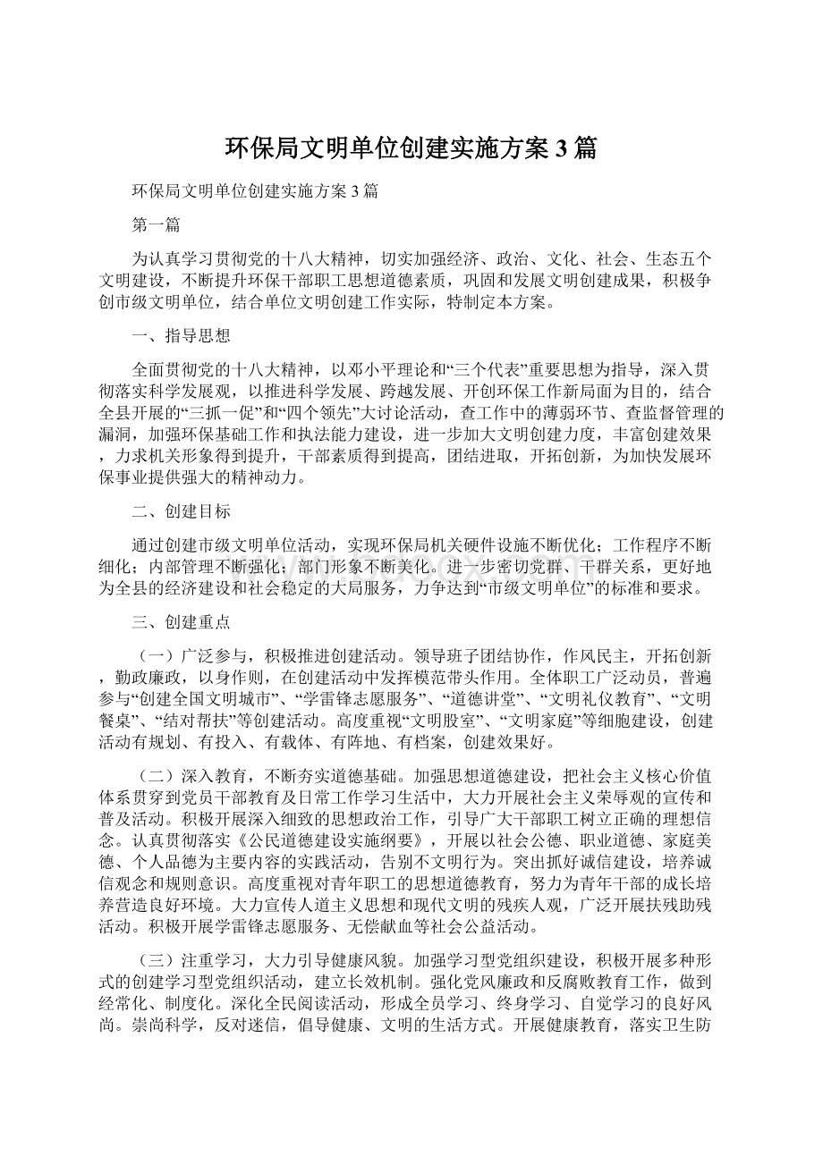 环保局文明单位创建实施方案3篇.docx_第1页