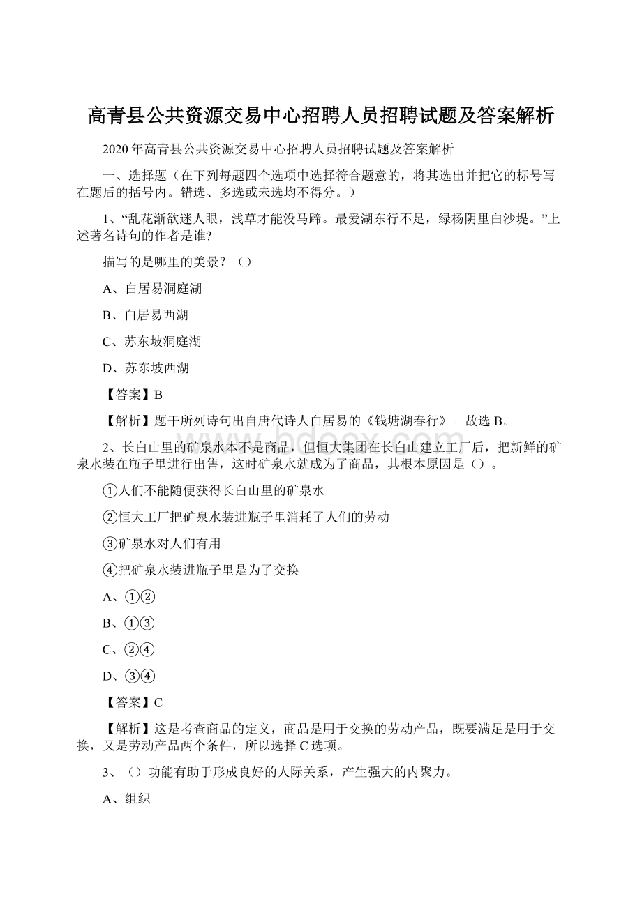 高青县公共资源交易中心招聘人员招聘试题及答案解析Word格式文档下载.docx_第1页