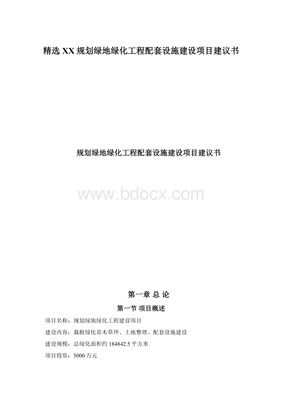 精选XX规划绿地绿化工程配套设施建设项目建议书.docx_第1页