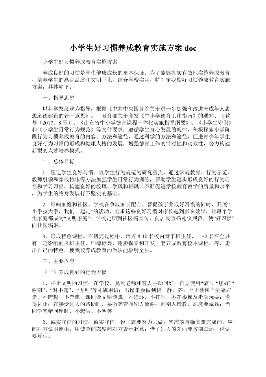 小学生好习惯养成教育实施方案doc.docx_第1页