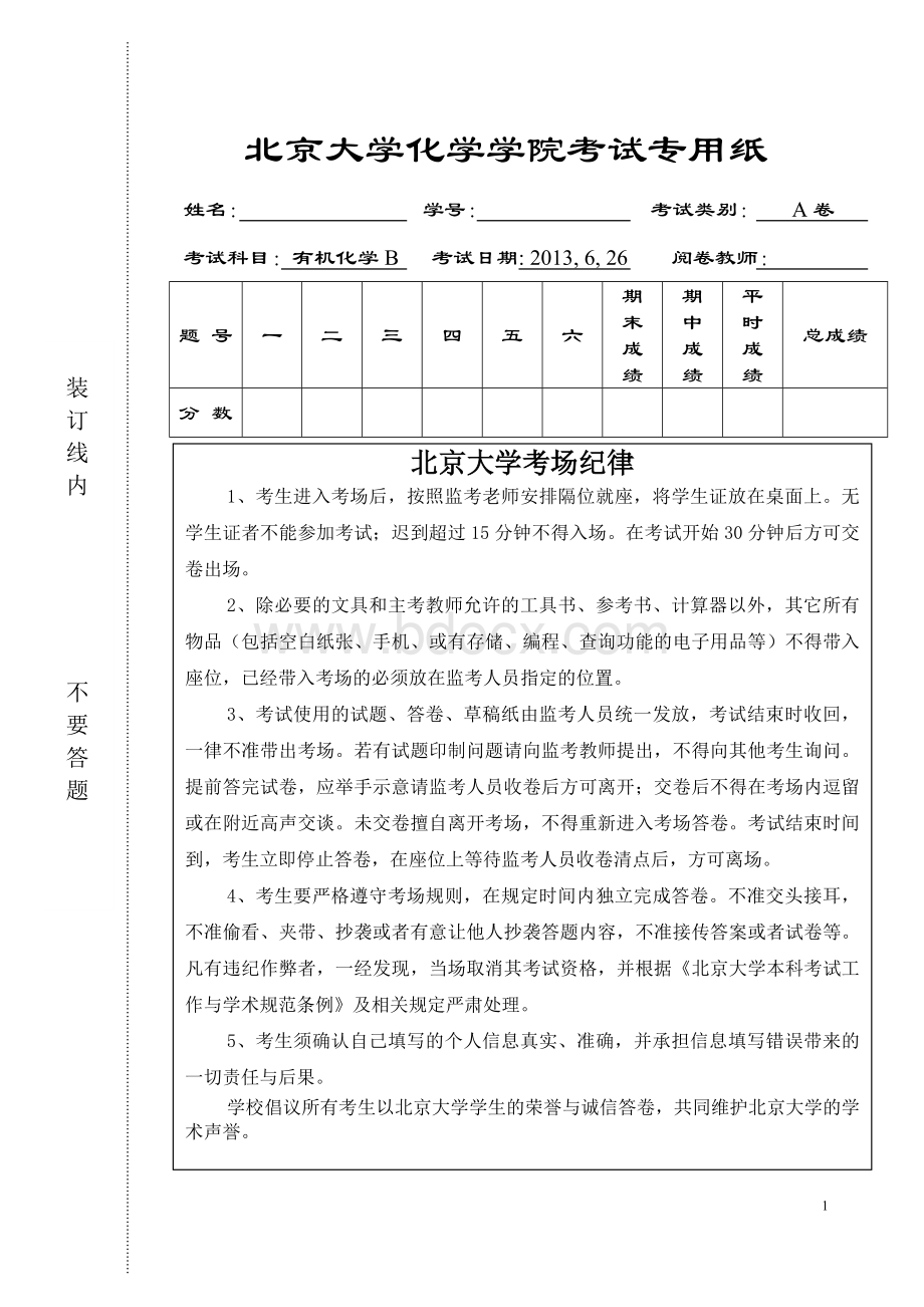 北京大学-有机化学-2013期末试卷Word下载.doc_第1页