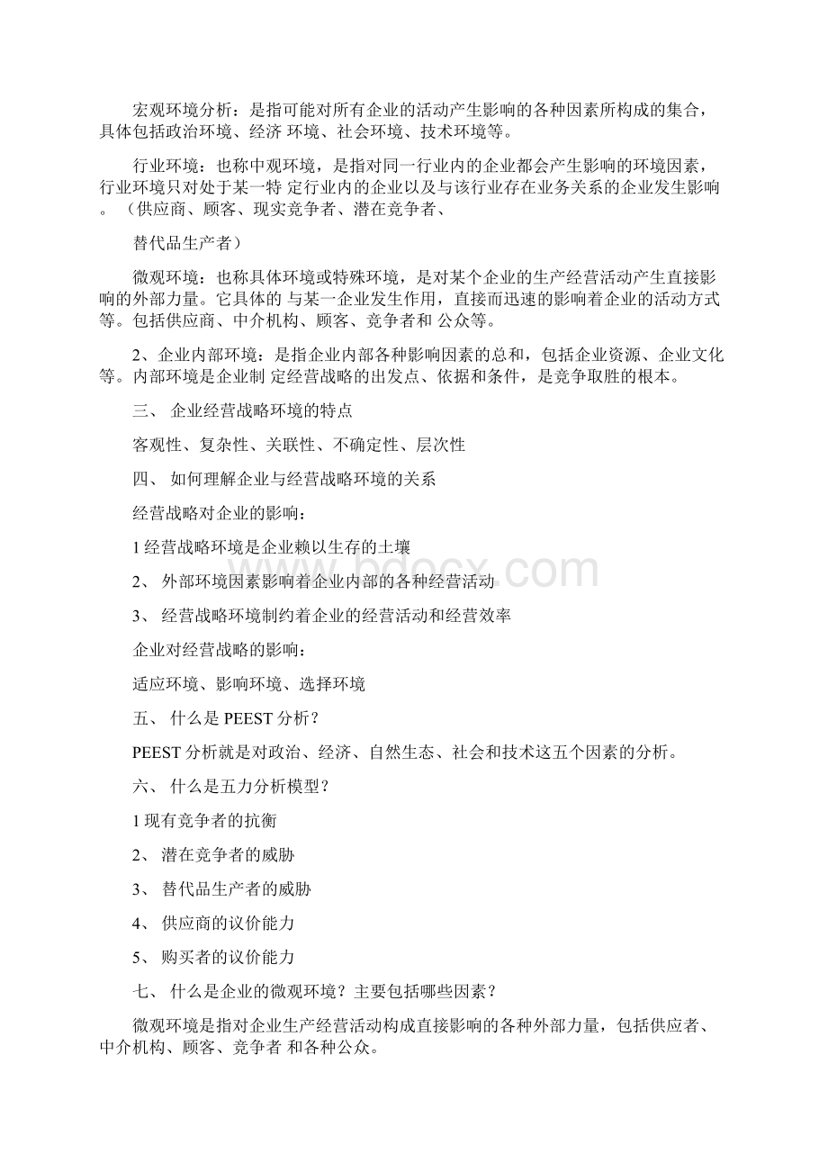 企业经营战略概述版复习要点.docx_第3页