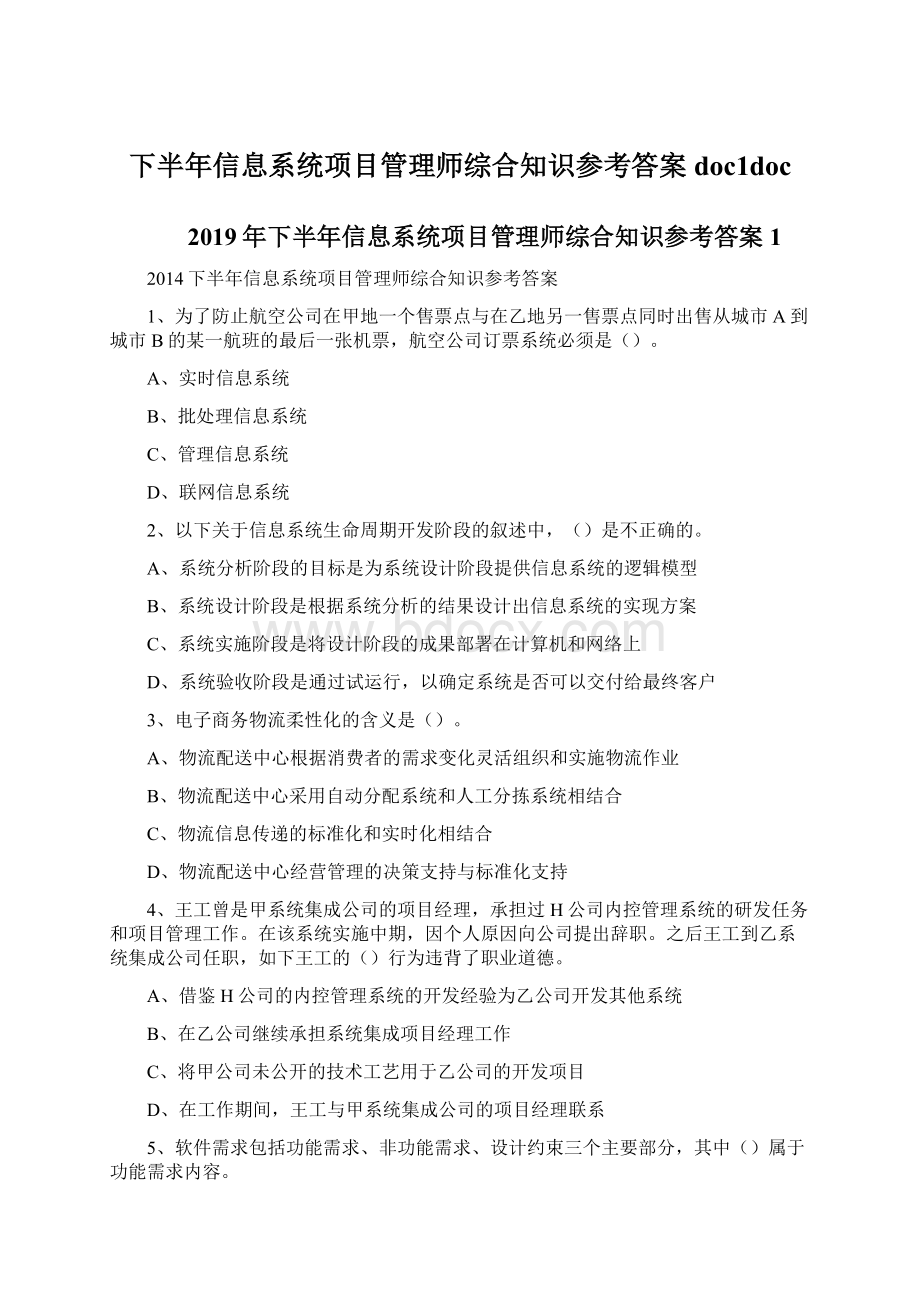 下半年信息系统项目管理师综合知识参考答案doc1doc.docx